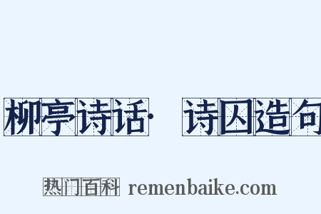 柳亭诗话·诗囚造句是什么意思的图片